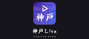 IOS圈X规则|神户Live v1.0.12 |你懂的|3.28更新叶子库论坛_叶子源_叶子签_个人证书定制_定制v_IPA下载_软件分享_轻松签_全能签_P12证书定制_UDID签名_叶子小花园—果粉的专属资源分享论坛！叶子论坛