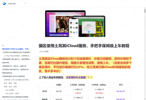 iOS国区使用土耳其iCloud服务，手把手保姆级上车教程叶子库论坛_叶子源_叶子签_个人证书定制_定制v_IPA下载_软件分享_轻松签_全能签_P12证书定制_UDID签名_叶子小花园—果粉的专属资源分享论坛！叶子论坛