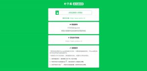 绿色精美网址发布页HTML单页源码叶子库论坛_叶子源_叶子签_个人证书定制_定制v_IPA下载_软件分享_轻松签_全能签_P12证书定制_UDID签名_叶子小花园—果粉的专属资源分享论坛!叶子论坛