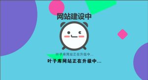 网站维护动态单页html源码叶子库论坛_叶子源_叶子签_个人证书定制_定制v_IPA下载_软件分享_轻松签_全能签_P12证书定制_UDID签名_叶子小花园—果粉的专属资源分享论坛！叶子论坛